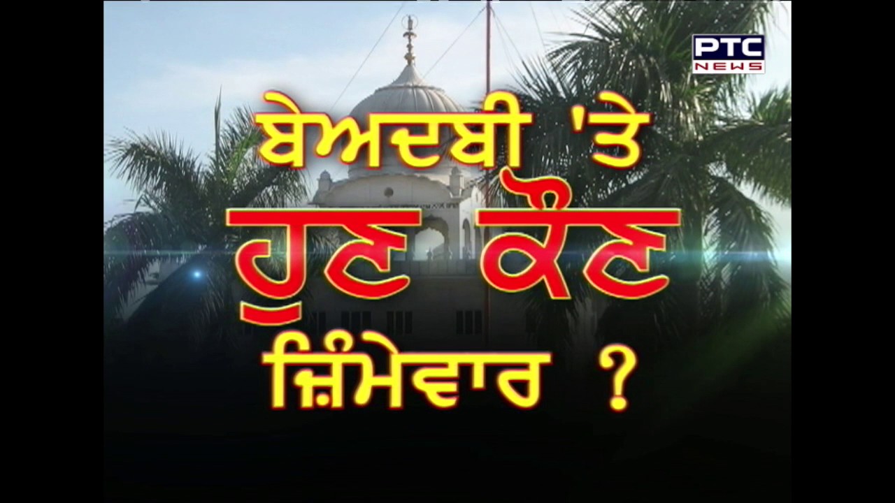 Sri Guru Granth Sahib Sacrilege : Who is Responsible now ? | Special Discussion | April 10, 2017