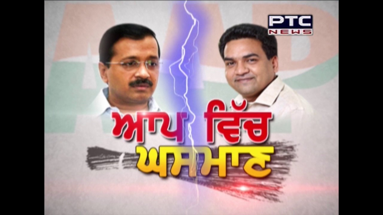 INFIGHTING IN AAP | A REPORT PTC NEWS | MAY 07, 2017