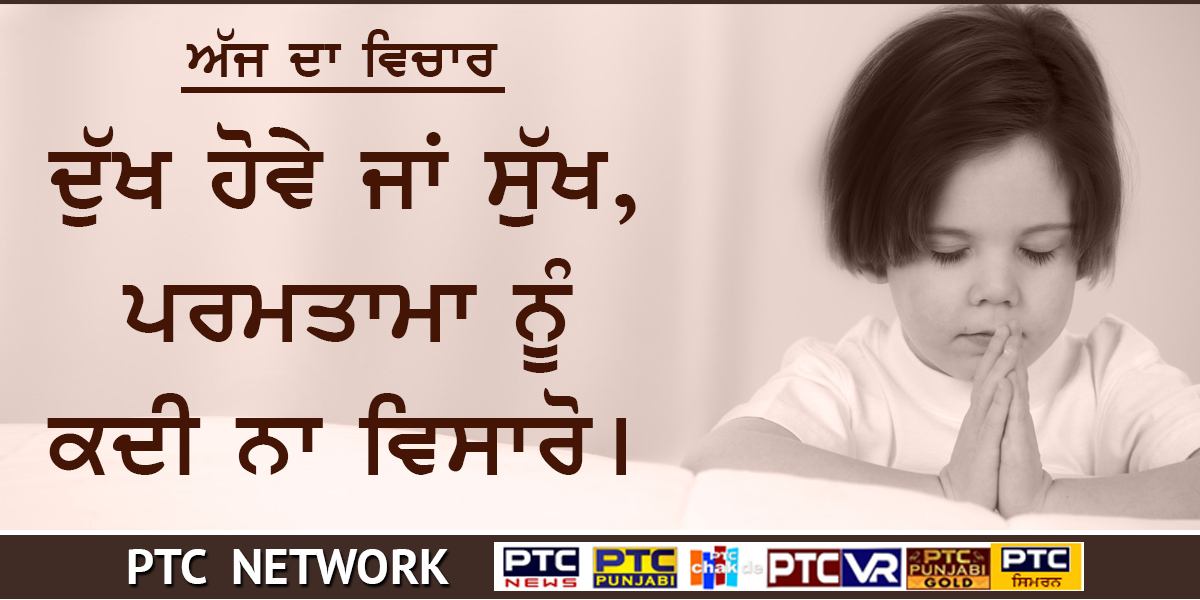 Thought of the Day - ਅੱਜ ਦਾ ਵਿਚਾਰ