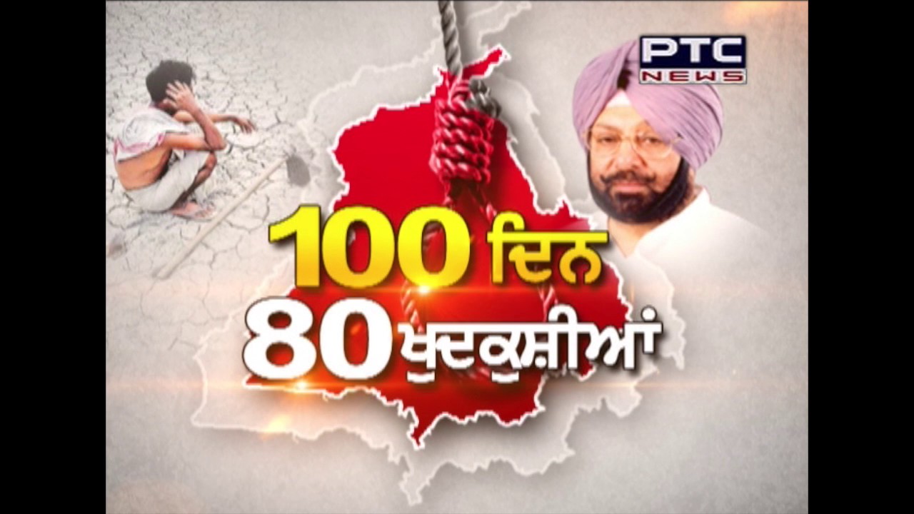 100 days of Punjab Govt | 80 Farmers suicides | Special Report PTC News | July 05, 2017