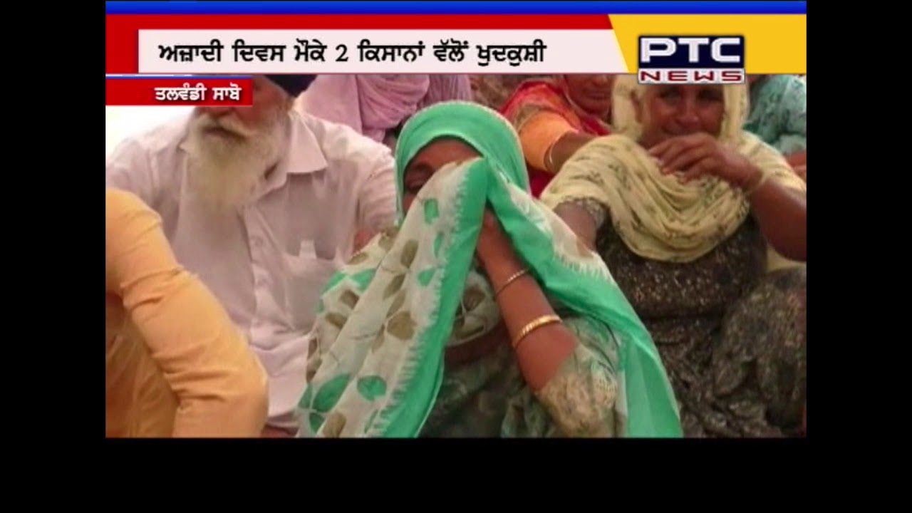 Farmers  suicides continues in Punjab | Two more cases on independence day