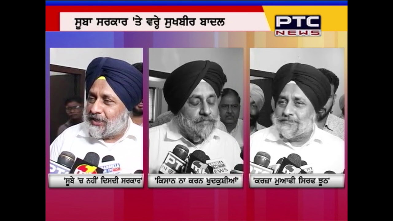 Watch: What Sukhbir Singh Badal has said on Congress Govt., Farmers Suicides & Loan Waiver Issue?