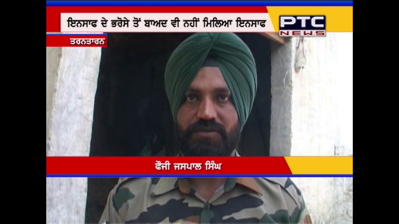 Soldier Jaspal Singh still awaiting for Justice | Land Grabbing Case of Tarntarn