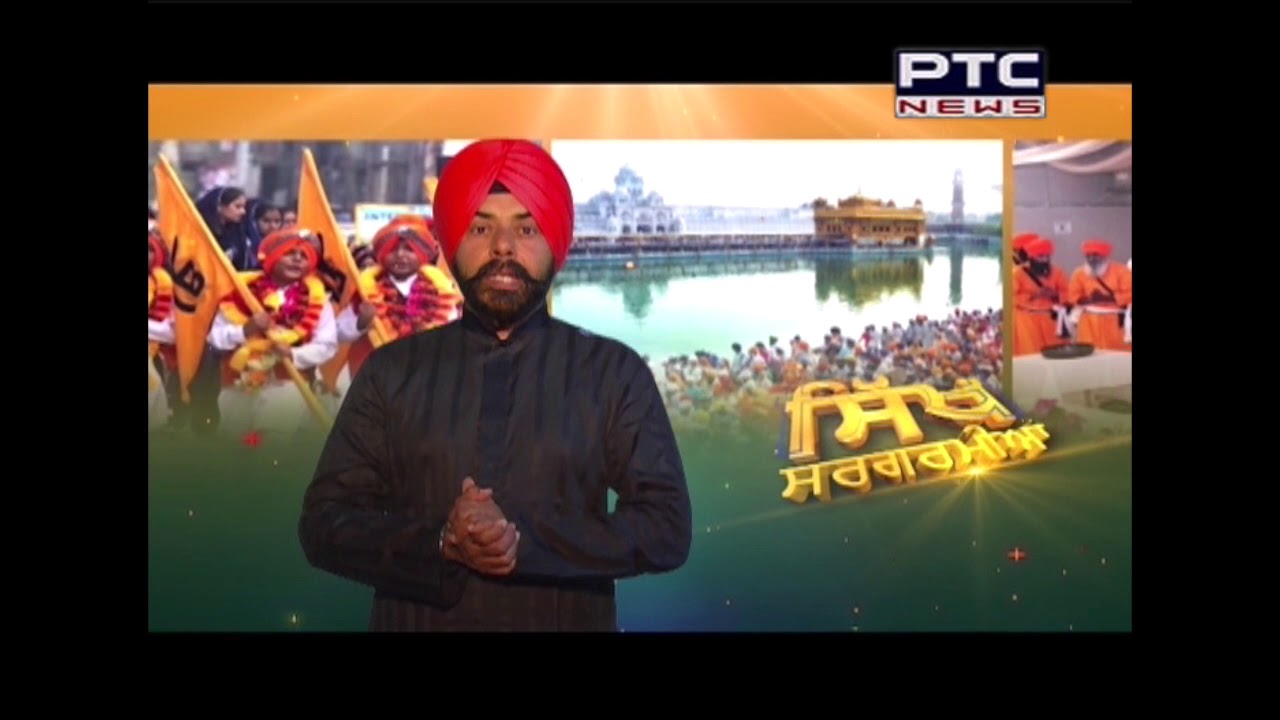 Sikh Sargarmiyan - 411 | Sikh Religious News | Feb 11,  2018