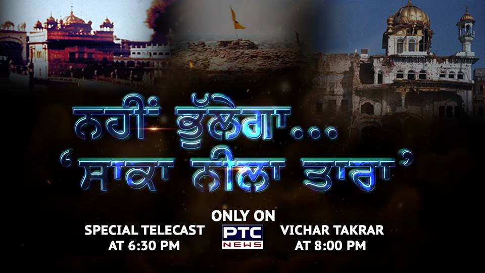 Watch special telecast of 'ਨਹੀਂ ਭੁੱਲੇਗਾ... 'ਸਾਕਾ ਨੀਲਾ ਤਾਰਾ' only on PTC News