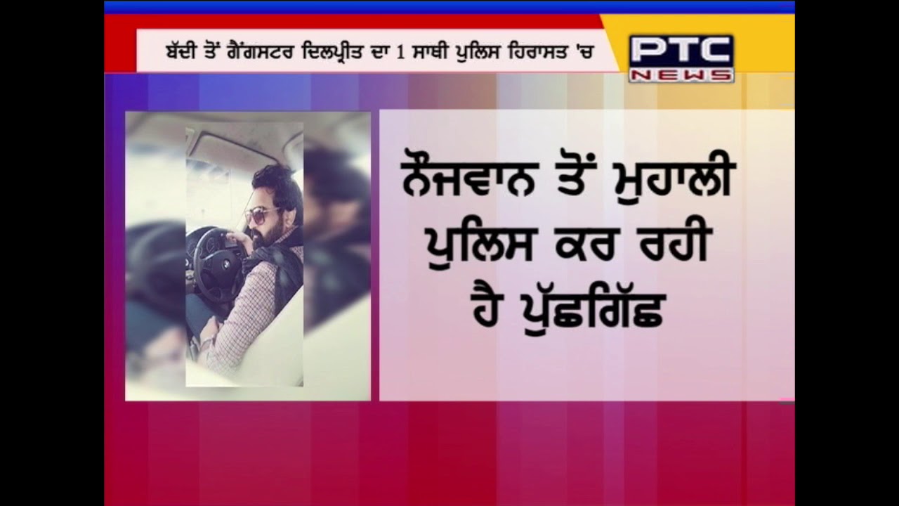 Police detained one more alleged associate of gangster Dilpreet Baba