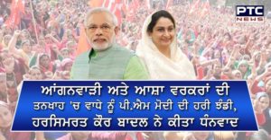 Harsimrat kaur badal thanks PM modi for increment salaries anganwadi workers