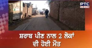 Gurdaspur village Lakhowal party alcohol drinking 2 Persons Death