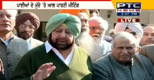 Punjab water crises All party meeting During Passed the joint resolution : Captain Amarinder Singh