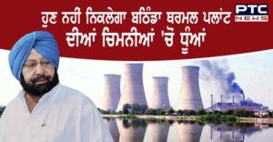 Punjab Government approves to sell 1764 acres of land for Bathinda thermal plant l 