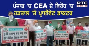 Private doctors Protest against Clinical Establishment Act IMA in punjab