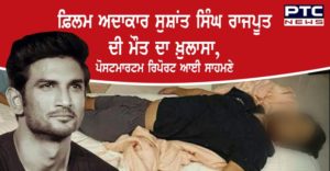 Sushant Singh Rajput death Post-mortem report