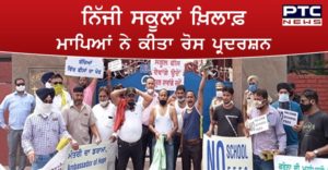  parents protest against private schools in Patiala 