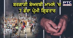  Bargari Beadbi Case : SIT Arrests 7 Dera Premi in Guru Granth Sahib desecration 