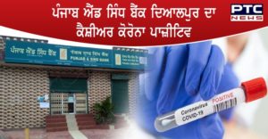 Punjab and Sind Bank Dayalpur Cashier Corona Positive , Bank Sealed
