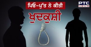 Father and son suicide in Goraya Jalandhar