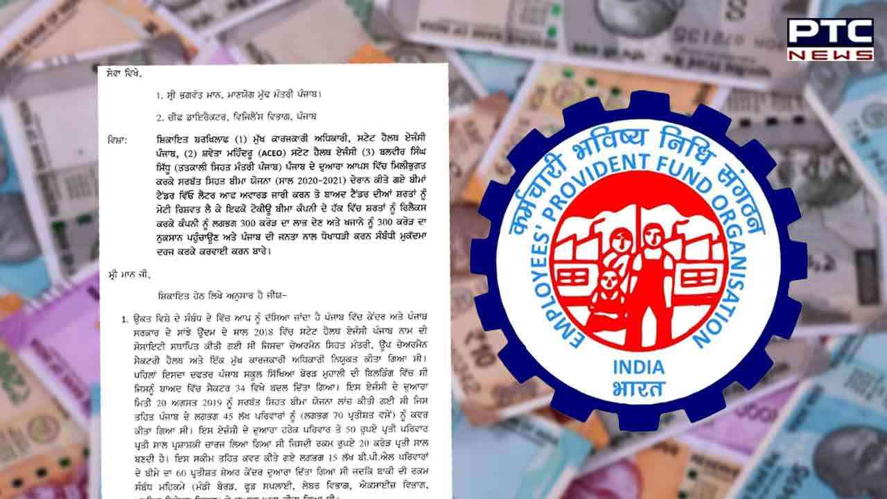 EPF ਘੁਟਾਲੇ ਮਾਮਲੇ ਸਬੰਧੀ ਪੰਜਾਬ ਸਿਹਤ ਏਜੰਸੀ ਨੂੰ ਨੋਟਿਸ ਜਾਰੀ