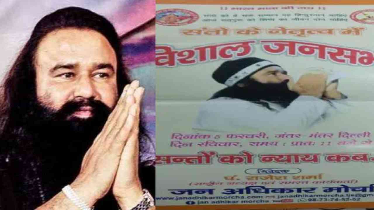 राम रहीम की रिहाई की मांग के लिए बांटे गए पैम्फलेट, संतों के लिए 5 फरवरी को जंतर-मंतर पर विशाल जनसभा