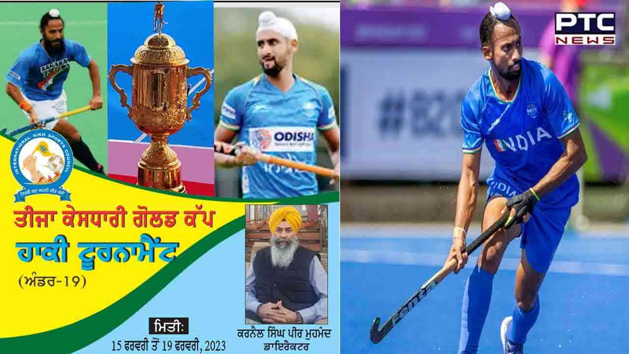 ਮੁਹਾਲੀ ’ਚ ਤੀਜਾ ਕੇਸਧਾਰੀ ਗੋਲਡ ਕੱਪ ਹਾਕੀ ਟੂਰਨਾਮੈਂਟ ਅੰਡਰ 19 ਦਾ ਅੱਜ ਤੋਂ ਆਗਾਜ਼