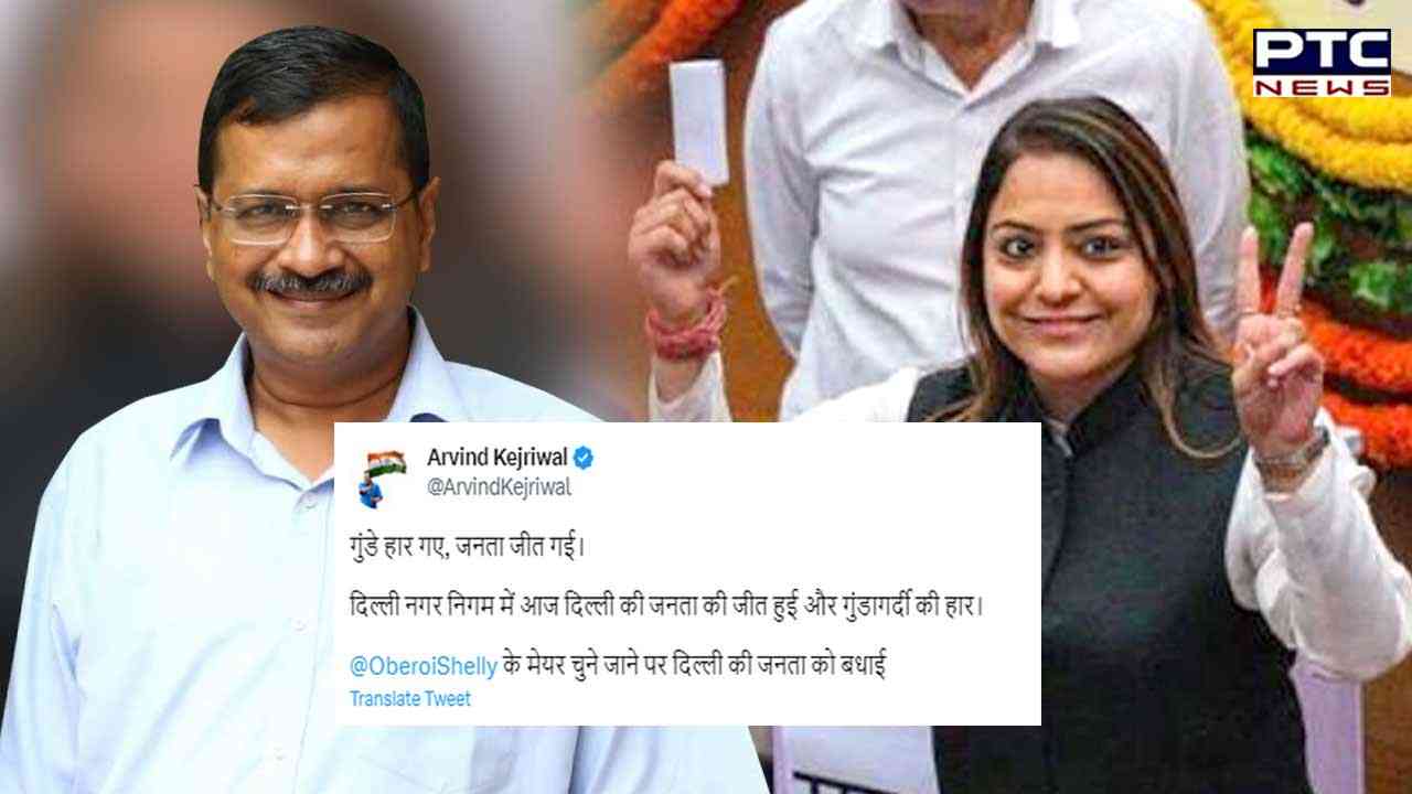 Shelly Oberoi ਦੇ ਮੇਅਰ ਦੀ ਚੋਣ ਜਿੱਤਣ 'ਤੇ Kejriwal ਨੇ ਵਿਰੋਧੀ ਧਿਰ 'ਤੇ ਕਸਿਆ ਤੰਜ
