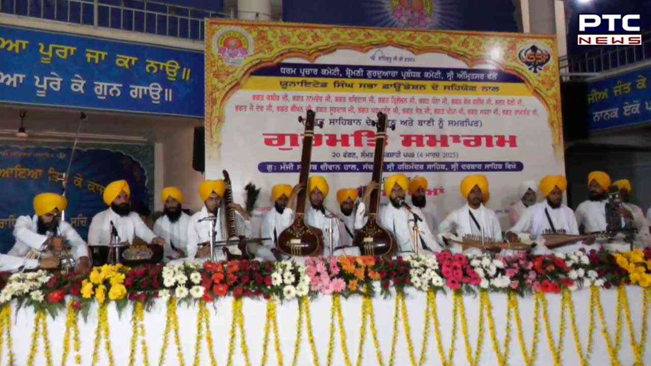 ਸ਼੍ਰੋਮਣੀ ਕਮੇਟੀ ਵੱਲੋਂ 15 ਭਗਤ ਸਾਹਿਬਾਨ ਨੂੰ ਸਮਰਪਿਤ ਗੁਰਮਤਿ ਸਮਾਗਮ