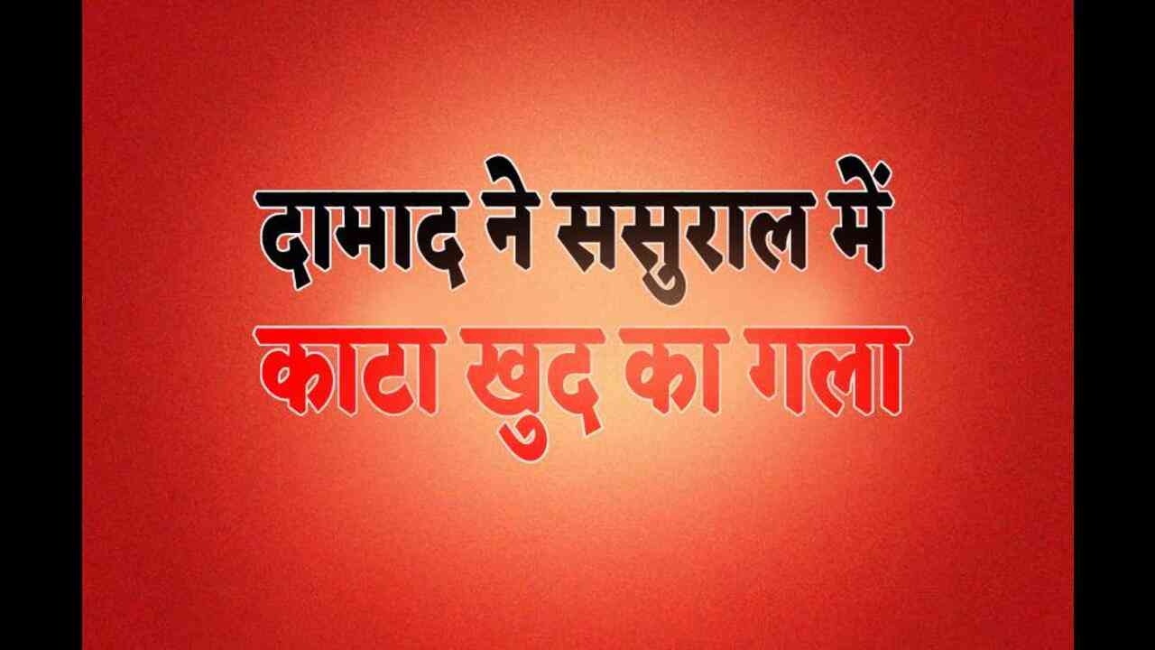 सास ने बेटी को जाने से रोका तो दामाद ने ब्लेड से काट लिया गला, हालत गंभीर
