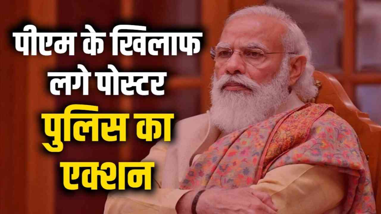 मोदी के खिलाफ लगे विवादित पोस्टर पर पुलिस का एक्शन, अब तक 6 लोगों की गिरफ्तारी