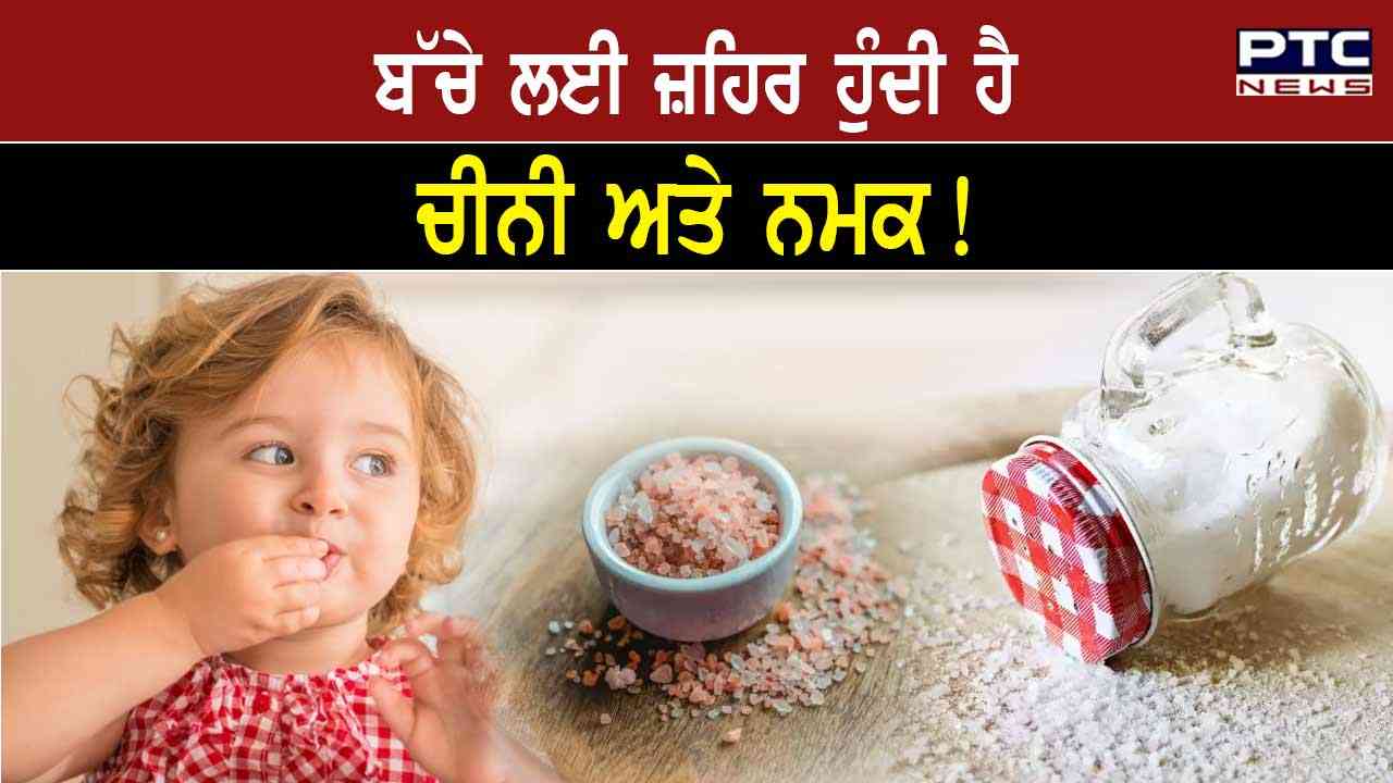 Children Safety: ਜ਼ਿਆਦਾ ਚੀਨੀ ਅਤੇ ਨਮਕ ਦਾ ਸੇਵਨ ਤੁਹਾਡੇ ਬੱਚਿਆਂ ਲਈ ਬਣ ਸਕਦਾ ਹੈ ਵੱਡੀ ਮੁਸੀਬਤ !, ਇਸ ਜ਼ਹਿਰ ਤੋਂ ਰੱਖੋ ਆਪਣੇ ਬੱਚਿਆਂ ਨੂੰ ਦੂਰ