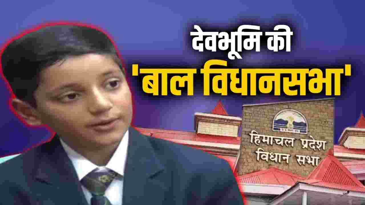 हिमाचल प्रदेश विधानसभा में बच्चों ने की सरकार की मेजबानी, विधानसभा में गूंजे बाल विधायकों के सवाल