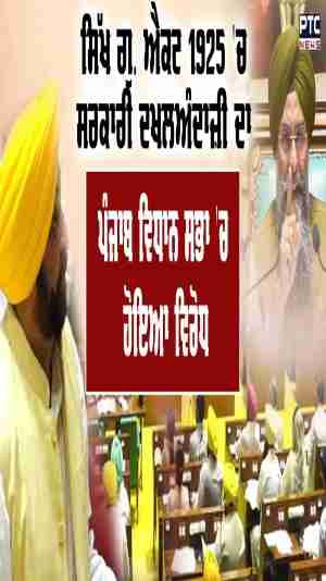 Sikh Gurdwaras Act 1925 'ਚ ਸਰਕਾਰੀ ਦਖਲਅੰਦਾਜ਼ੀ ਦਾ Punjab Vidhan Sabha 'ਚ ਹੋਇਆ ਵਿਰੋਧ