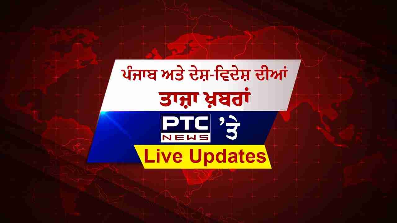 Punjab Breaking News Live: ਲੁਧਿਆਣਾ ਪੁਲਿਸ ਨੇ ਦੋ ਗੈਂਗਸਟਰਾਂ ਨੂੰ ਕੀਤਾ ਕਾਬੂ; ਜੈਪੁਰ-ਮੁੰਬਈ ਟਰੇਨ 'ਚ ਗੋਲੀਬਾਰੀ