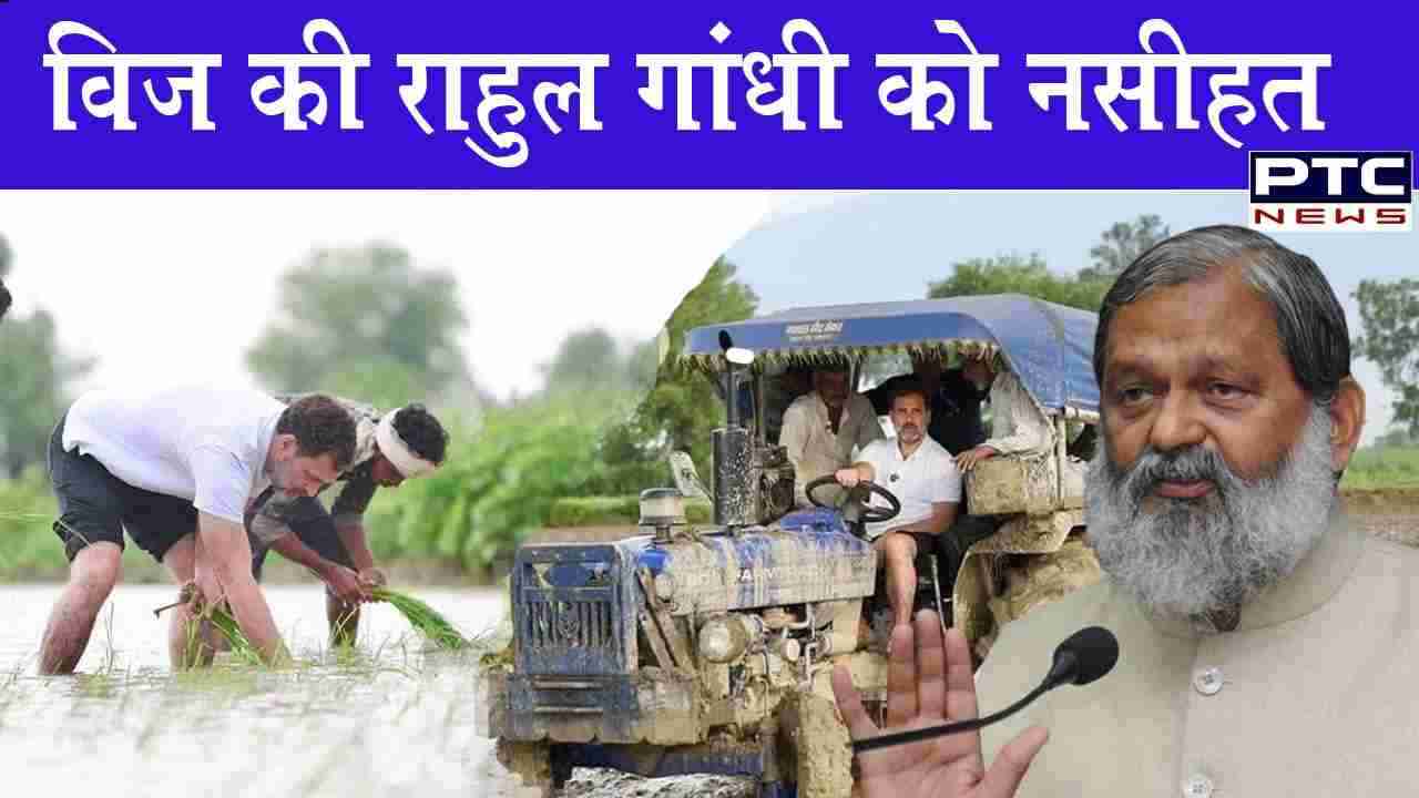 राहुल गांधी हरियाणा में बताकर आएं इससे हमारी एक दिन की मजदूरी बचेगी, धान बोने से कोई दिक्कत नहीं -  विज