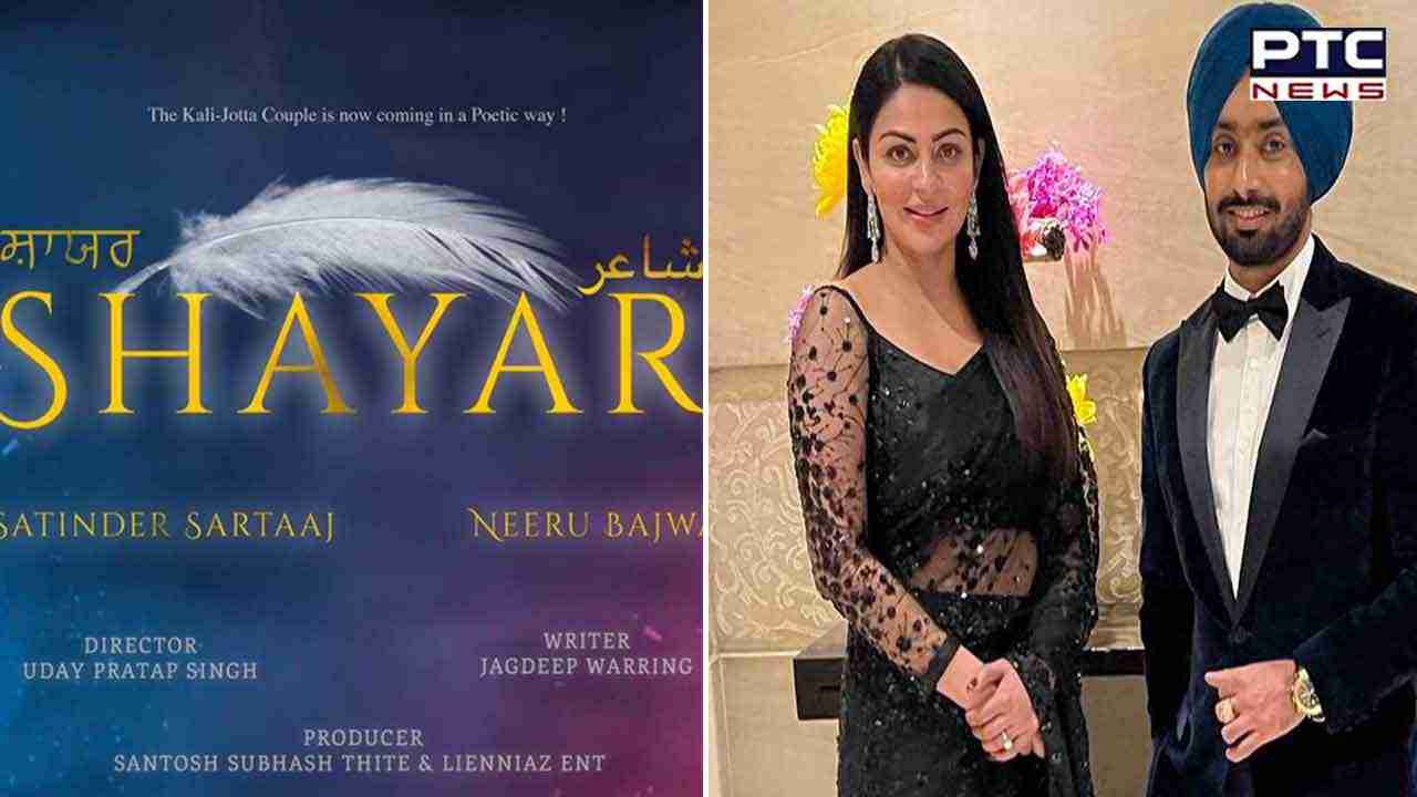 Neeru Bajwa and Satinder Sartaj: ਹੁਣ ਇਸ ਫਿਲਮ ’ਚ ਇਕੱਠੇ ਨਜ਼ਰ ਆਾਉਣਗੇ ਨੀਰੂ ਬਾਜਵਾ ਅਤੇ ਸਤਿੰਦਰ ਸਰਤਾਜ