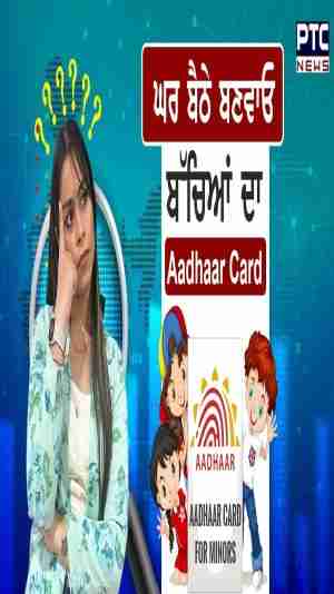 ਜਾਣੋ ਕਿਵੇਂ ਬਣਦਾ ਹੈ ਬੱਚਿਆਂ ਦਾ Aadhaar Card