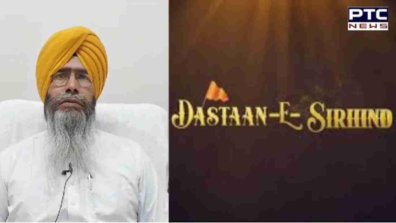 ਫ਼ਿਲਮ 'ਦਾਸਤਾਨ-ਏ-ਸਰਹਿੰਦ' ਨੂੰ ਸ਼੍ਰੋਮਣੀ ਕਮੇਟੀ ਤੋਂ ਨਹੀਂ ਮਿਲੀ ਪ੍ਰਵਾਨਗੀ