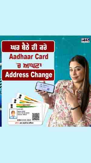 ਸਿਰਫ਼ 50 ਰੁਪਏ 'ਚ ਘਰੇ ਬੈਠੇ ਹੀ ਕੀਤਾ ਜਾ ਸਕਦਾ ਹੈ Aadhaar Card 'ਚ ਆਪਣਾ Address Change