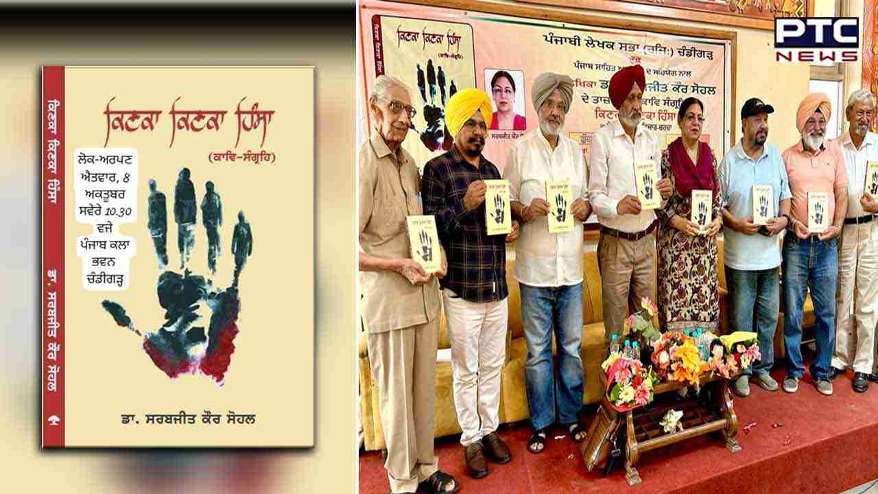 ਸਰਬਜੀਤ ਸੋਹਲ ਦਾ ਕਾਵਿ ਸੰਗ੍ਰਹਿ 'ਕਿਣਕਾ ਕਿਣਕਾ ਹਿੰਸਾ' ਹੋਇਆ ਲੋਕ ਅਰਪਣ