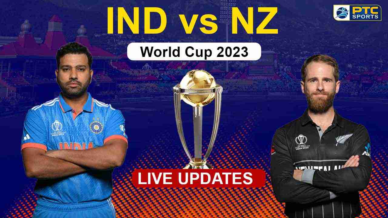 IND vs NZ World Cup 2023: ਭਾਰਤ ਨੇ ਨਿਊਜ਼ੀਲੈਂਡ ਨੂੰ ਚਾਰ ਵਿਕਟਾਂ ਨਾਲ ਹਰਾਇਆ, ਇੱਥੇ ਦੇਖੋ ਪਲ-ਪਲ ਦੀ ਅਪਡੇਟ