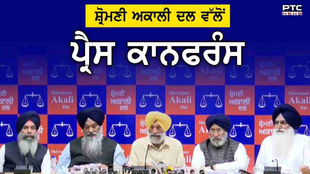 ਸ਼੍ਰੋਮਣੀ ਅਕਾਲੀ ਦਲ ਵੱਲੋਂ ਪ੍ਰੈਸ ਕਾਨਫਰੰਸ; CM ਮਾਨ ਦੇ ਝੂਠ ਦਾ ਕੀਤਾ ਪਰਦਾਫਾਸ਼