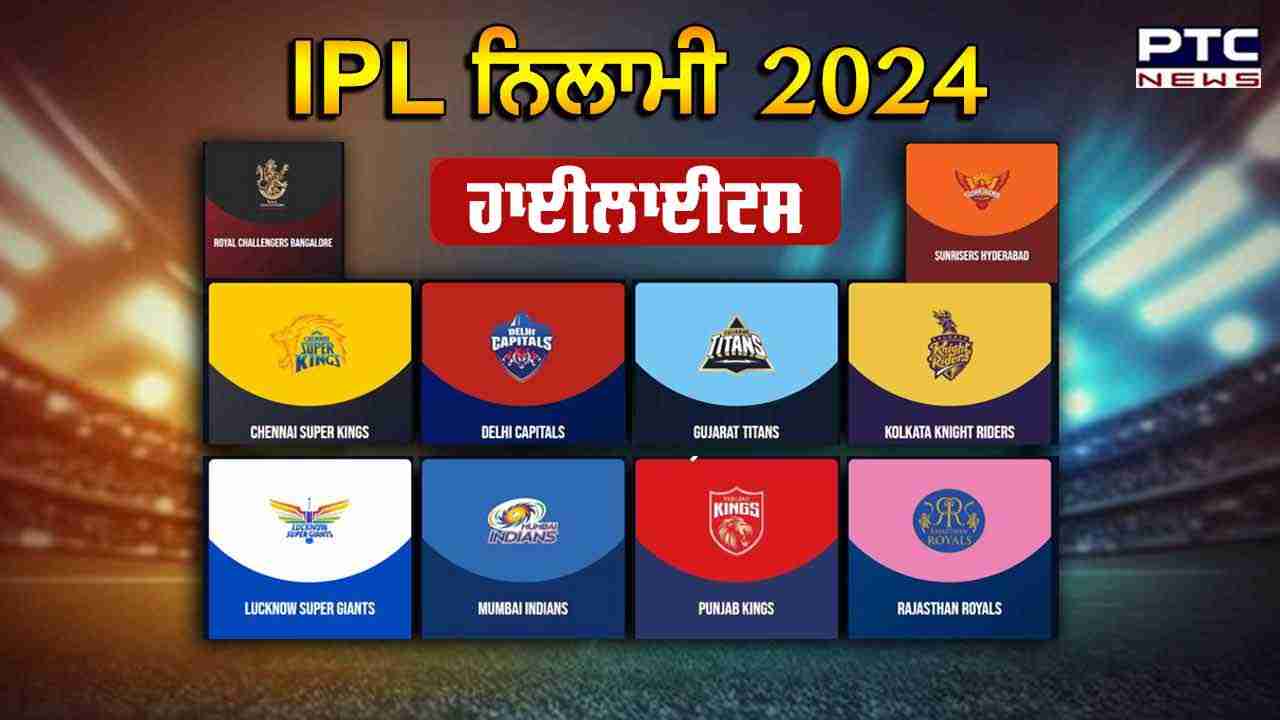 IPL Auction 2024 Highlights: ਆਈਪੀਐਲ ਨਿਲਾਮੀ 'ਚ ਟੁੱਟੇ ਸਾਰੇ ਪੁਰਾਣੇ ਰਿਕਾਰਡ, KKR ਨੇ ਮਿਸ਼ੇਲ ਸਟਾਰਕ ਨੂੰ 24.75 ਕਰੋੜ 'ਚ ਖਰੀਦਿਆ