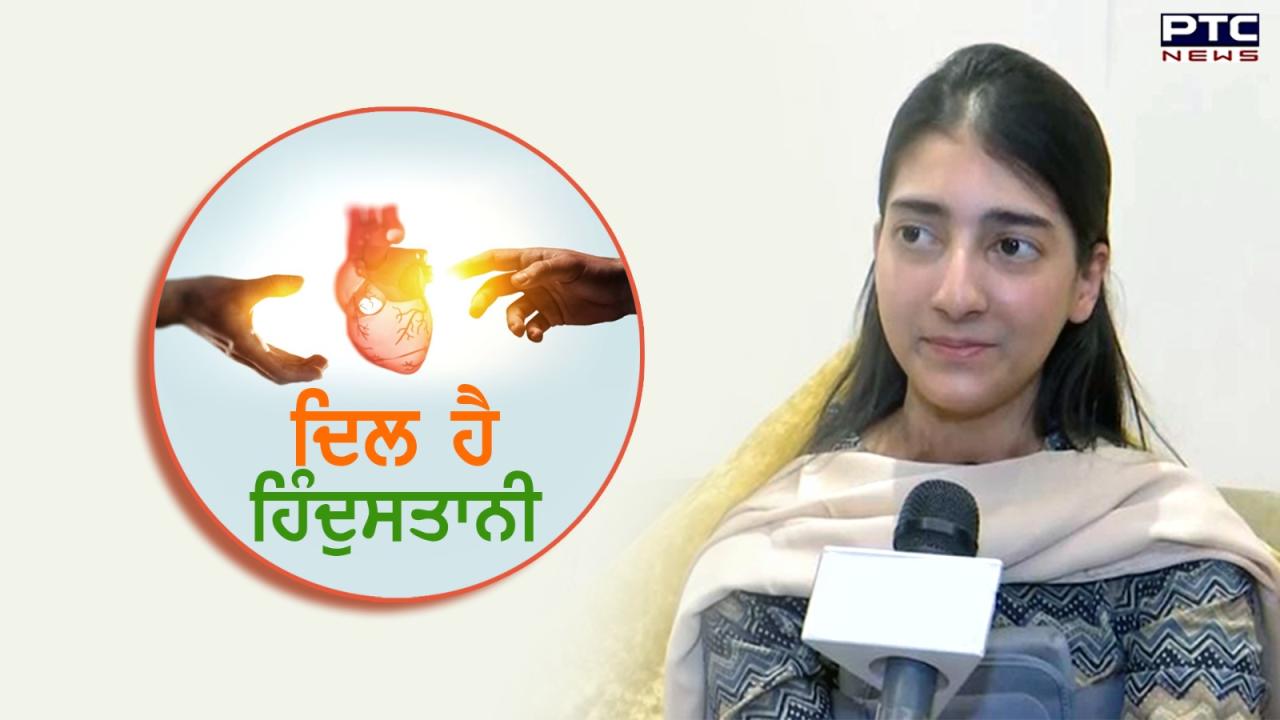 Heart Transplant: ਪਾਕਿਸਤਾਨੀ ਕੁੜੀ 'ਚ ਹੁਣ ਧੜਕੇਗਾ ਭਾਰਤੀ ਦਿਲ, ਨਵੀਂ ਜ਼ਿੰਦਗੀ ਮਿਲਣ 'ਤੇ ਉਸ ਨੇ ਕਿਹਾ- ਧੰਨਵਾਦ ਭਾਰਤ