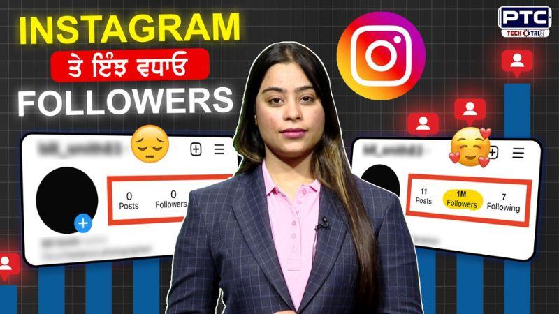 Instagram 'ਤੇ ਇੰਝ ਵਧਾਓ Followers, Reel ਵੀ ਹੋਵੇਗੀ Viral