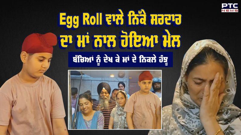 Egg Roll ਵਾਲੇ ਨਿੱਕੇ ਸਰਦਾਰ Jaspreet Singh ਦਾ ਮਾਂ ਨਾਲ ਹੋਇਆ ਮੇਲ, ਚਿਰਾਂ ਬਾਅਦ ਬੱਚਿਆਂ ਨੂੰ ਮਿਲ ਮਾਂ ਭਾਵੁਕ
