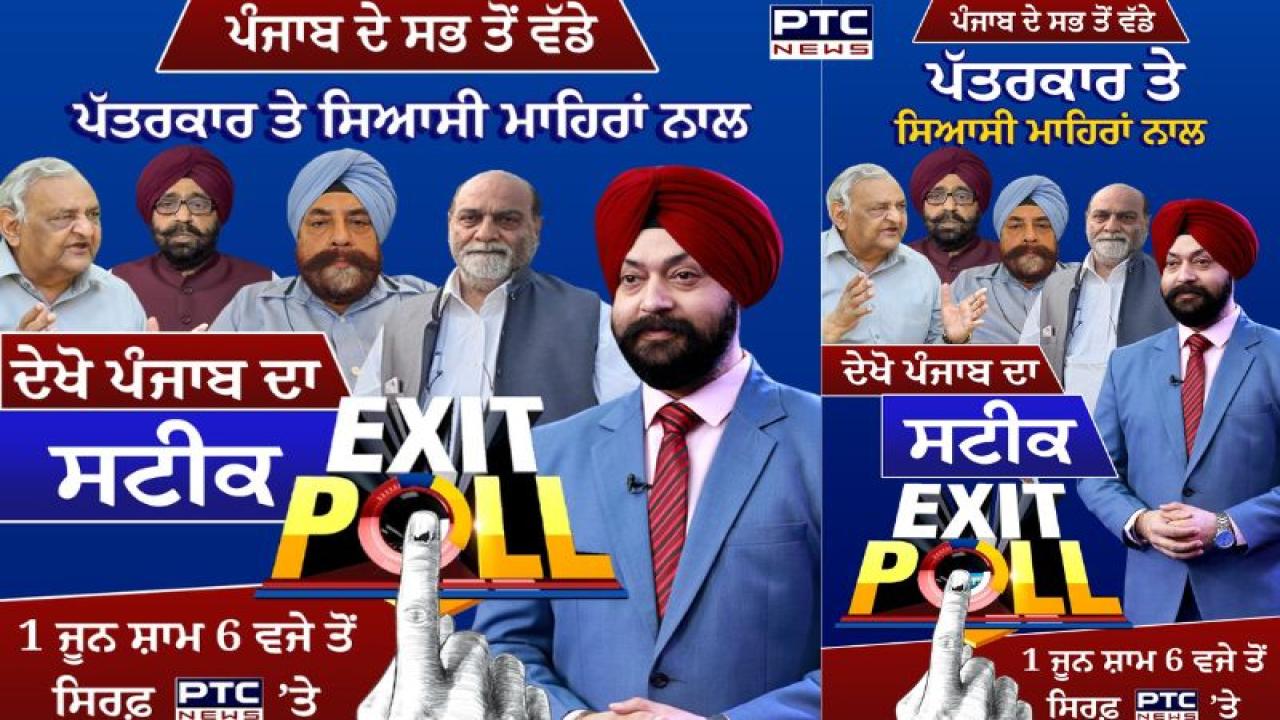 Exit Poll 2024 : ਪੰਜਾਬ ਦੀਆਂ 13 ਸੀਟਾਂ ਦਾ ਨਿਚੋੜ , ਸਭ ਤੋਂ ਸਹੀ ਤੇ ਸਟੀਕ, ਵੇਖੋ PTC NEWS 'ਤੇ