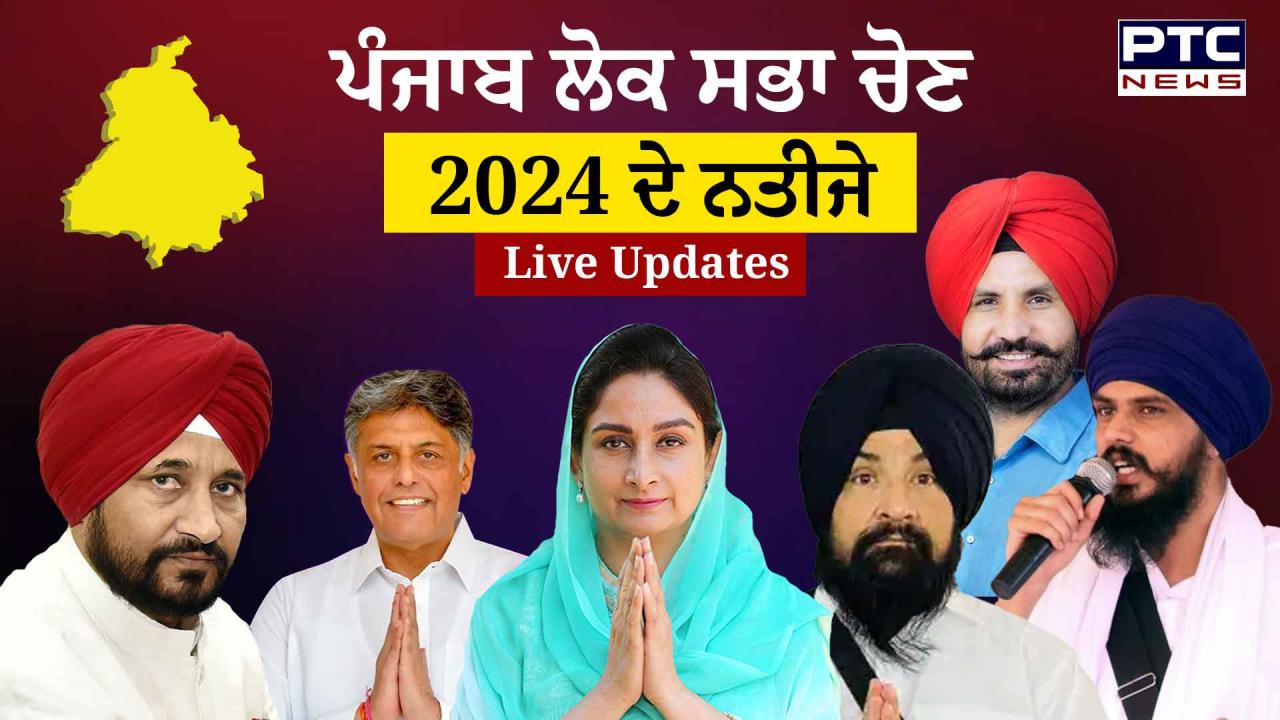 Punjab Lok Sabha Election Result 2024 Highlights: ਪੰਜਾਬ 7 ਸੀਟਾਂ ਤੇ ਕਾਂਗਰਸ ਦਾ ਕਬਜ਼ਾ, ਜਾਣੋ ਬਾਕੀਆਂ ਦਾ ਕੀ ਰਿਹਾ ਹਾਲ