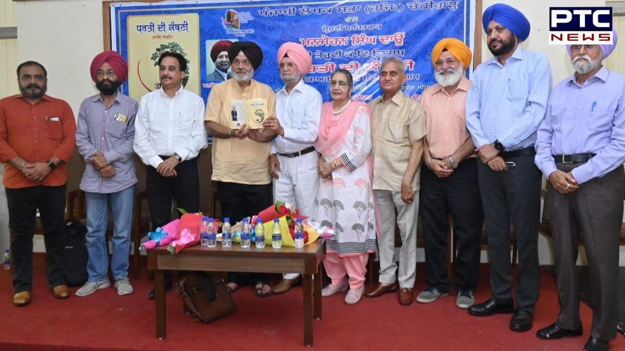 ਮਨਮੋਹਨ ਸਿੰਘ ਦਾਊਂ ਦਾ ਕਾਵਿ-ਸੰਗ੍ਰਹਿ 'ਧਰਤੀ ਦੀ ਕੰਬਣੀ' ਲੋਕ-ਅਰਪਣ