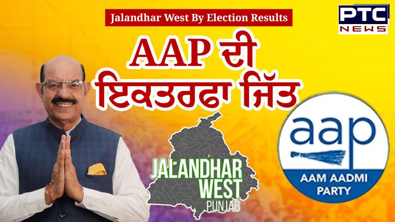 Jalandhar By poll Result : ਜਲੰਧਰ ਪੱਛਮੀ ਸੀਟ 'ਤੇ 'ਆਪ' ਦੀ ਇਕਤਰਫਾ ਜਿੱਤ, ਜਸ਼ਨ ਦਾ ਮਾਹੌਲ