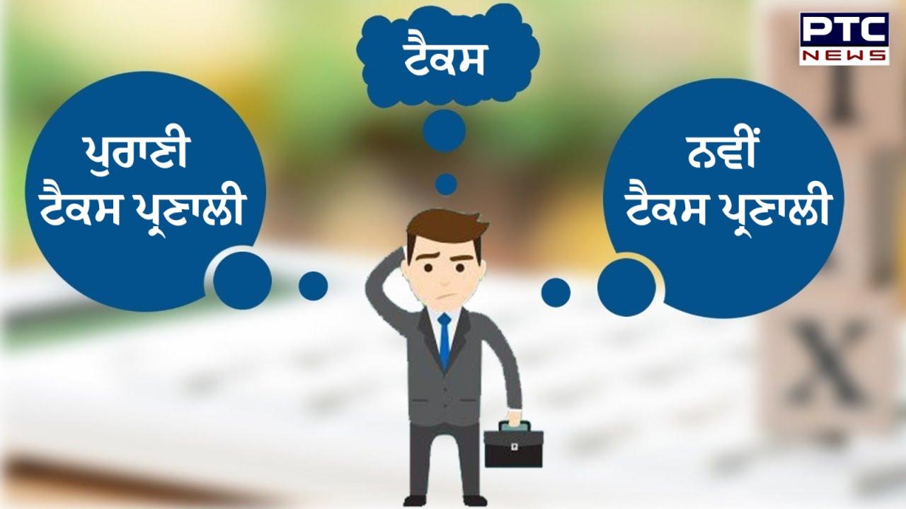 Old vs New Tax Regime : ਕਿਹੜੀ ਟੈਕਸ ਪ੍ਰਣਾਲੀ ਤੁਹਾਡੇ ਲਈ ਜ਼ਿਆਦਾ ਫਾਇਦੇਮੰਦ ਨਵੀਂ ਜਾਂ ਪੁਰਾਣੀ? ਜਾਣੋ ਕਿਵੇਂ