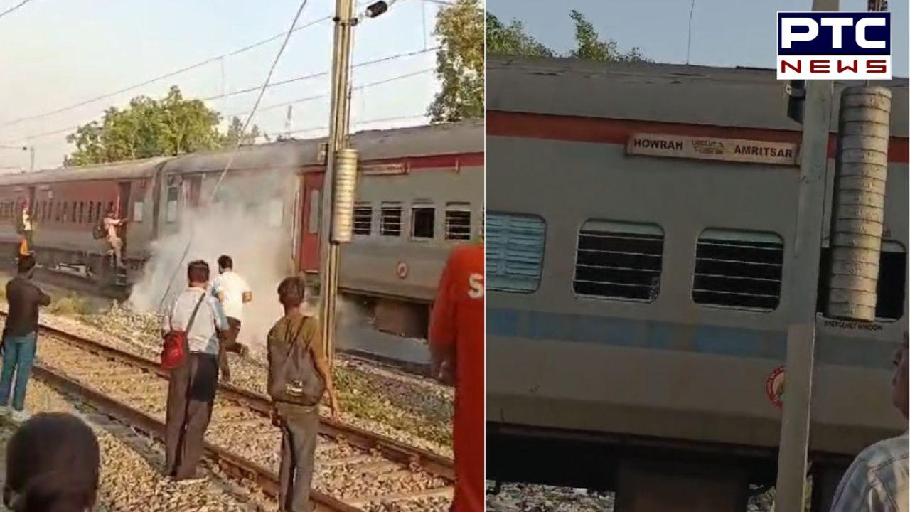 Howrah Express Fire:  ਅੰਮ੍ਰਿਤਸਰ ਤੋਂ ਦਿੱਲੀ ਜਾ ਰਹੀ ਟ੍ਰੇਨ ਦੇ ਡੱਬੇ ਨੂੰ ਲੱਗੀ ਭਿਆਨਕ ਅੱਗ, ਮਚੀ ਹਫੜਾ-ਦਫੜੀ