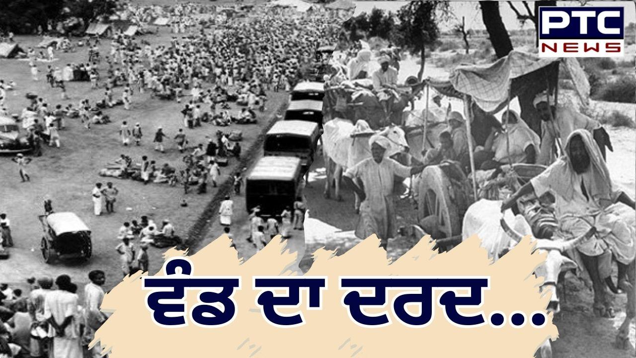 Partition of India: 14 ਅਗਸਤ ਭਾਰਤ ਦੇ ਇਤਿਹਾਸ ਦਾ ਸਭ ਤੋਂ ਔਖਾ ਦਿਨ, ਸੰਤਾਪ ਹੰਡਾਉਣ ਵਾਲੇ ਲੋਕਾਂ ਦੇ ਜ਼ਖ਼ਮ ਅੱਜ ਵੀ ਹਰੇ